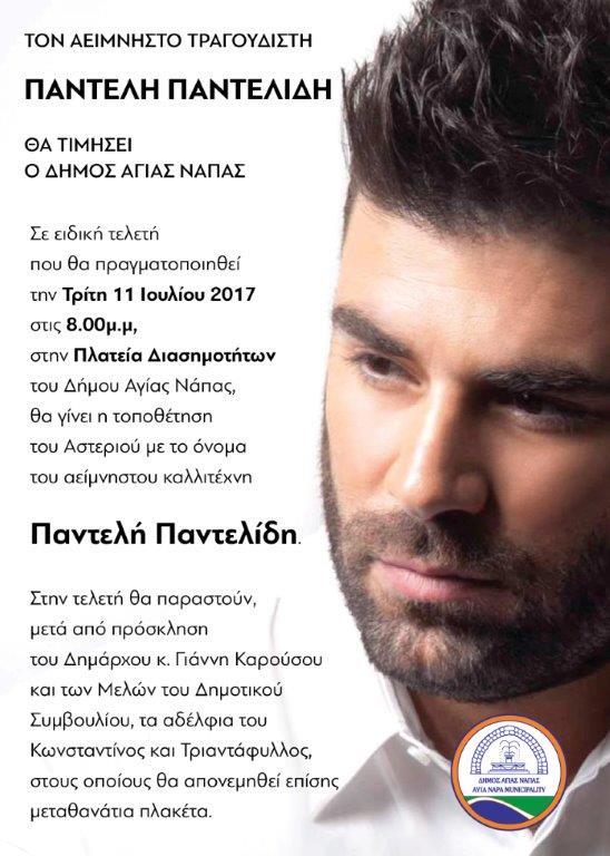 AYIA NAPA PANTELIDIS STAR ANNOUNCEMENT