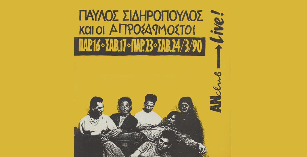 Παυλος Σιδηροπουλος Απροσαρμοστοι Αν Club live